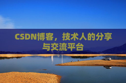 CSDN博客，技术人的分享与交流平台